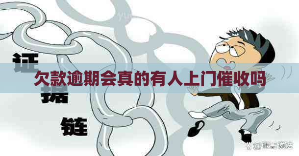 欠款逾期会真的有人上门吗