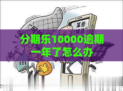 10000逾期一年了怎么办
