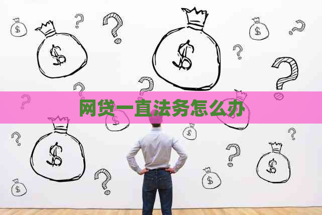 网贷一直法务怎么办
