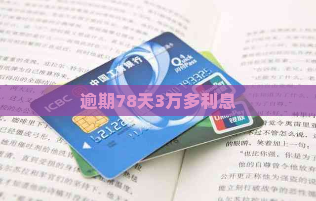 逾期78天3万多利息