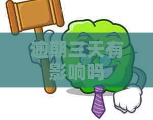 逾期三天有影响吗