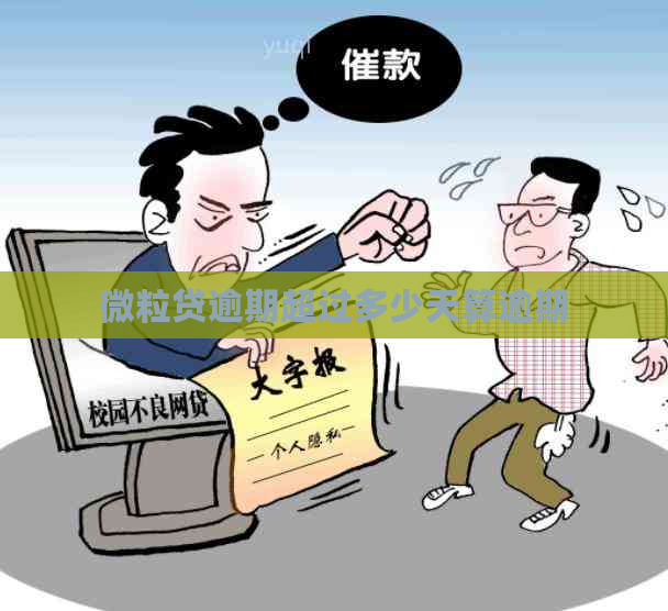 微粒贷逾期超过多少天算逾期
