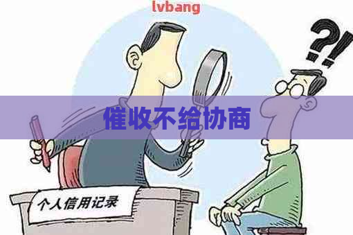 不给协商