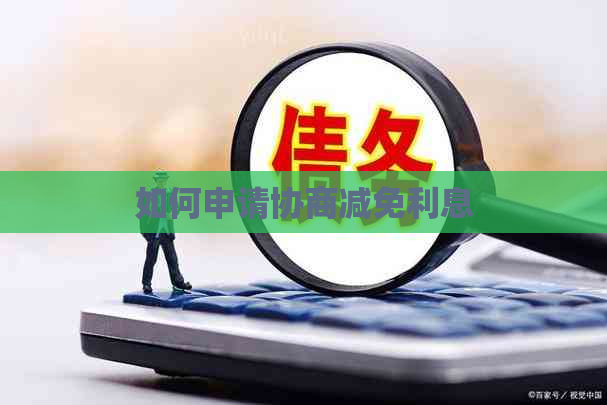 如何申请协商减免利息