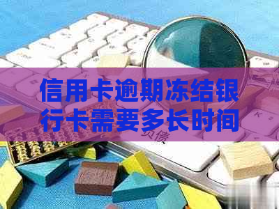 信用卡逾期冻结银行卡需要多长时间