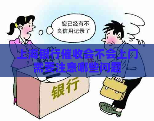 上海银行会不会上门需要注意哪些问题