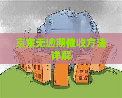 京东无逾期方法详解