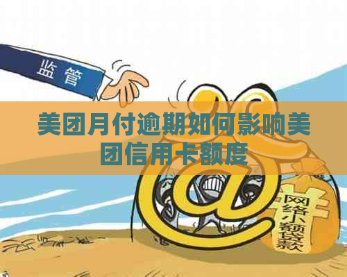 美团月付逾期如何影响美团信用卡额度