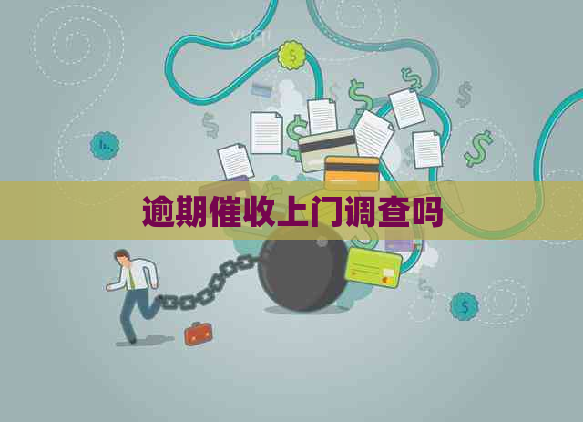 逾期上门调查吗
