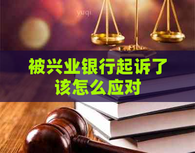 被兴业银行起诉了该怎么应对