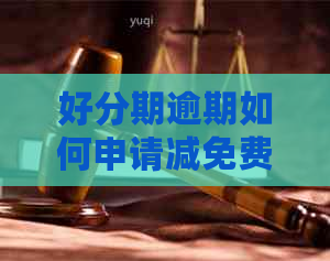 逾期如何申请减免费用