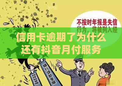 信用卡逾期了为什么还有抖音月付服务