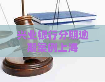 兴业银行分期逾期案例上海