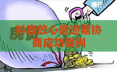 抖音放心借逾期协商成功案例