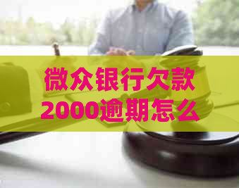 微众银行欠款2000逾期怎么处理