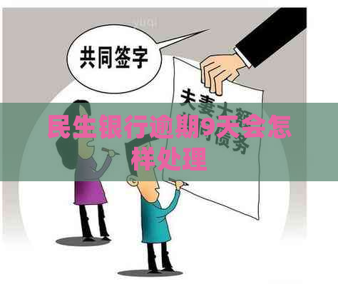 民生银行逾期9天会怎样处理