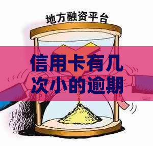 信用卡有几次小的逾期怎么解决
