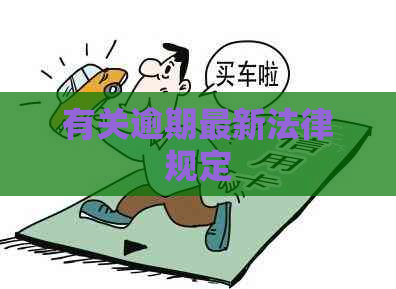有关逾期最新法律规定