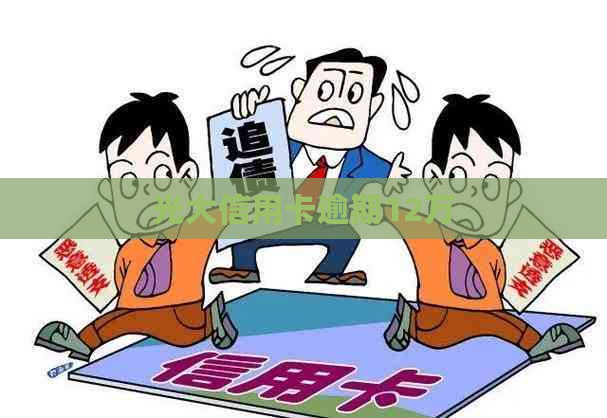 光大信用卡逾期12万