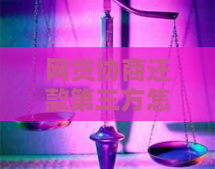 网贷协商还款第三方怎么选择