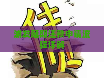 浦发延期还款申请流程详解