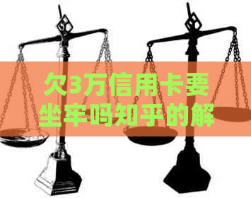 欠3万信用卡要坐牢吗知乎的解答是什么