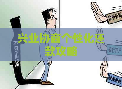 兴业协商个性化还款攻略