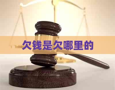 欠钱是欠哪里的
