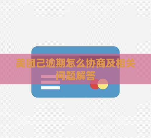 美团己逾期怎么协商及相关问题解答