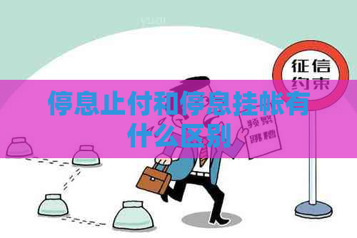 停息止付和停息挂帐有什么区别