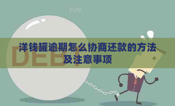 洋钱罐逾期怎么协商还款的方法及注意事项
