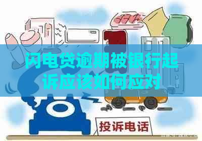 闪电贷逾期被银行起诉应该如何应对