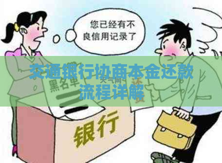 交通银行协商本金还款流程详解