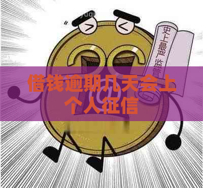 借钱逾期几天会上个人