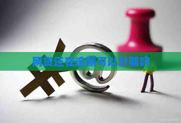 网贷还在逾期可以分期吗
