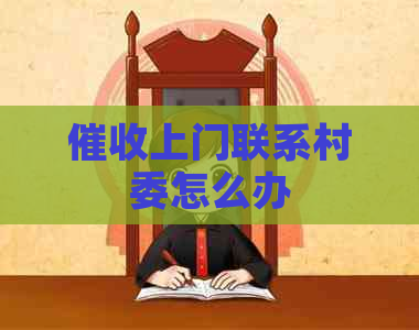 上门联系村委怎么办