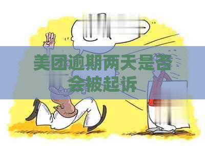 美团逾期两天是否会被起诉