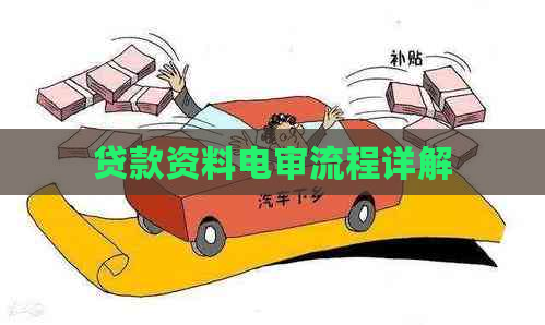 贷款资料电审流程详解