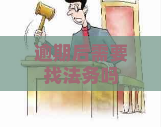 逾期后需要找法务吗