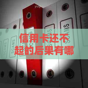 信用卡还不起的后果有哪些