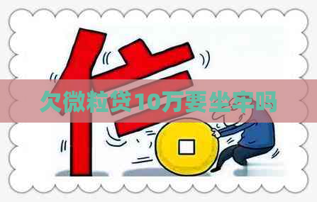 欠微粒贷10万要坐牢吗