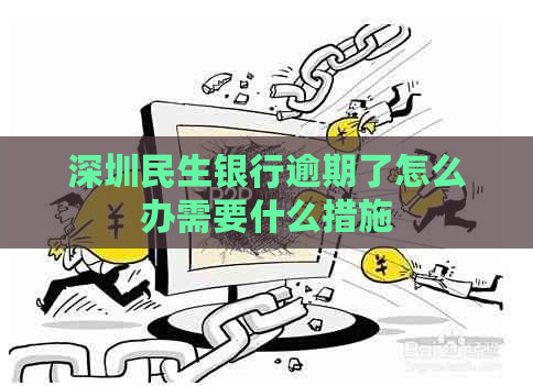 深圳民生银行逾期了怎么办需要什么措施