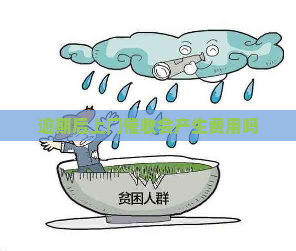 逾期后上门会产生费用吗