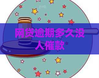 网贷逾期多久没人催款