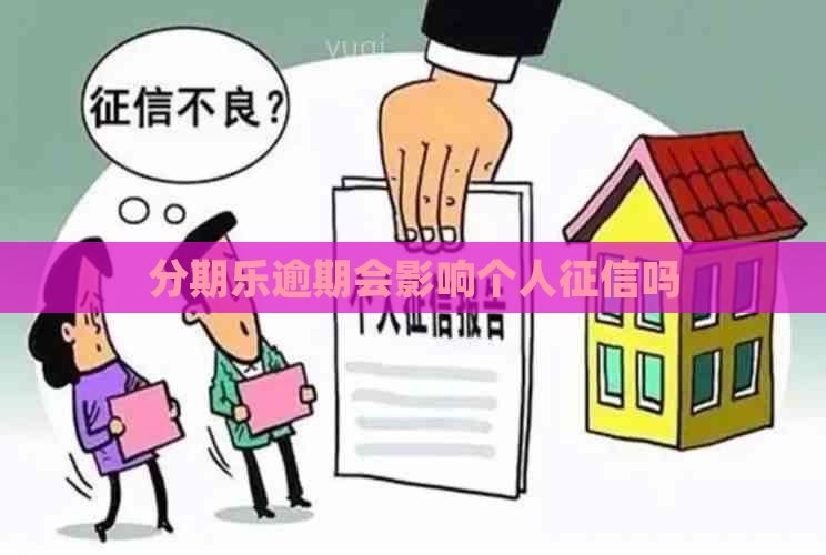 逾期会影响个人吗