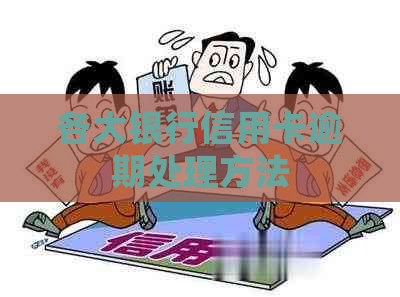 各大银行信用卡逾期处理方法