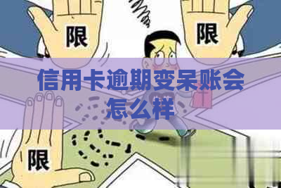 信用卡逾期变呆账会怎么样