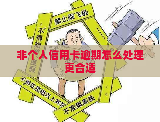 非个人信用卡逾期怎么处理更合适