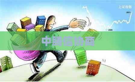中腾信协商