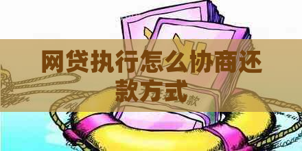 网贷执行怎么协商还款方式